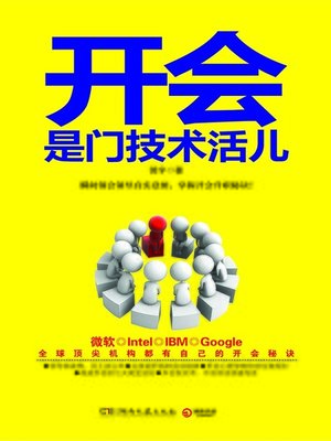cover image of 开会是门技术活儿